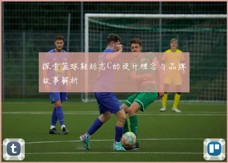 探索篮球鞋标志C的设计理念与品牌故事解析