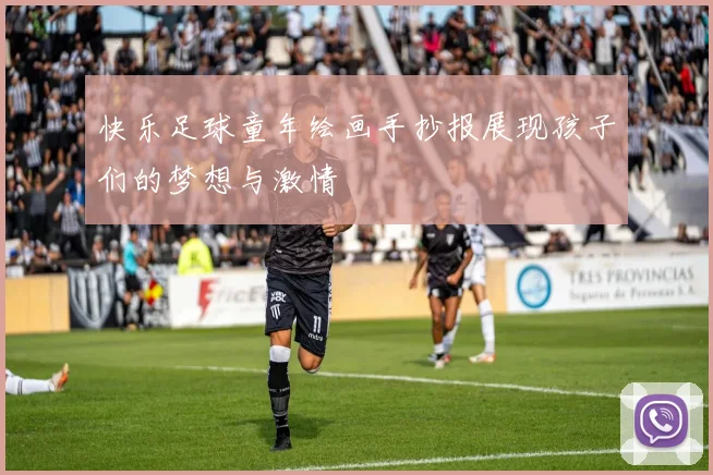 快乐足球童年绘画手抄报展现孩子们的梦想与激情