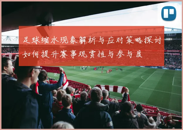 足球缩水现象解析与应对策略探讨如何提升赛事观赏性与参与度