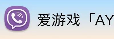 爱游戏「AYX」官方网站 Logo